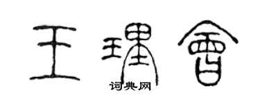 陳聲遠王理會篆書個性簽名怎么寫