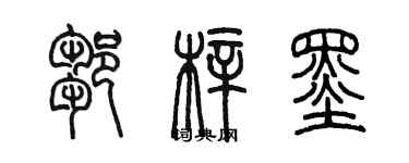 陳墨鄒梓墨篆書個性簽名怎么寫