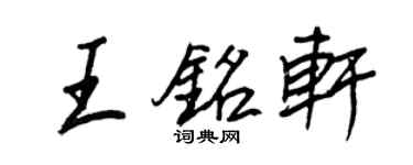 王正良王銘軒行書個性簽名怎么寫