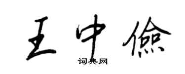 王正良王中儉行書個性簽名怎么寫