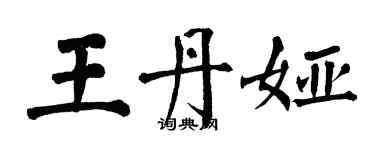 翁闓運王丹婭楷書個性簽名怎么寫