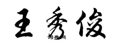 胡問遂王秀俊行書個性簽名怎么寫