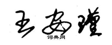 朱錫榮王安瑾草書個性簽名怎么寫