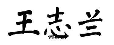 翁闓運王志蘭楷書個性簽名怎么寫