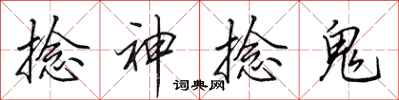田英章捻神捻鬼行書怎么寫