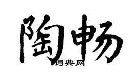 翁闓運陶暢楷書個性簽名怎么寫