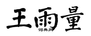 翁闓運王雨量楷書個性簽名怎么寫