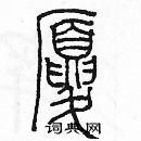 余巨力寫的硬筆篆書廈