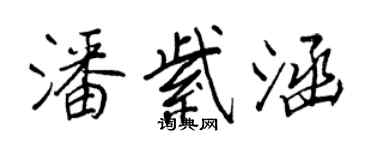 王正良潘紫涵行書個性簽名怎么寫