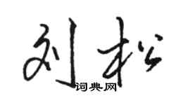 駱恆光劉松行書個性簽名怎么寫