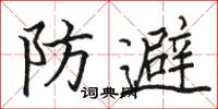 駱恆光防避楷書怎么寫