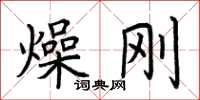 荊霄鵬燥剛楷書怎么寫