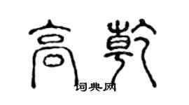 陳聲遠高乾篆書個性簽名怎么寫