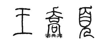 陳墨王喬頁篆書個性簽名怎么寫