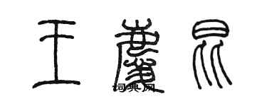 陳墨王慶昆篆書個性簽名怎么寫