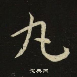 池大雅千字文中丸的寫法