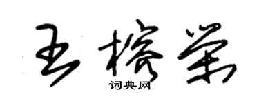 朱錫榮王榕榮草書個性簽名怎么寫