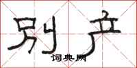 駱恆光別產隸書怎么寫