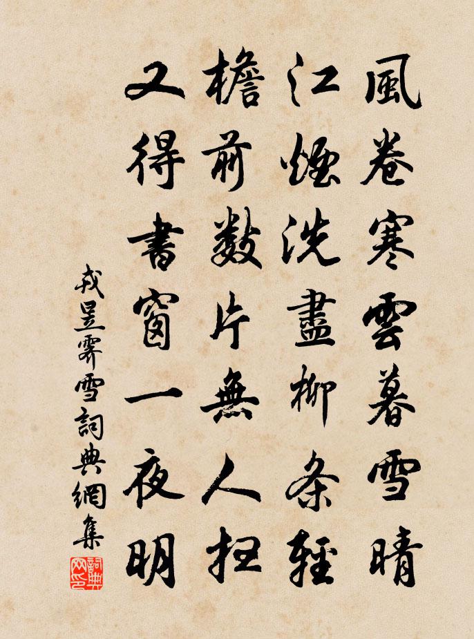 戎昱霽雪 / 韓舍人書窗殘雪書法作品欣賞