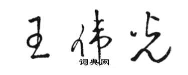 駱恆光王偉光草書個性簽名怎么寫