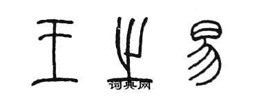 陳墨王之易篆書個性簽名怎么寫