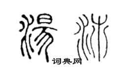 陳聲遠湯沛篆書個性簽名怎么寫
