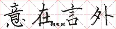 駱恆光意在言外楷書怎么寫