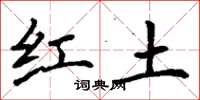 丁謙紅土楷書怎么寫