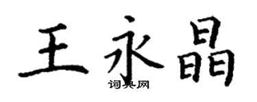 丁謙王永晶楷書個性簽名怎么寫
