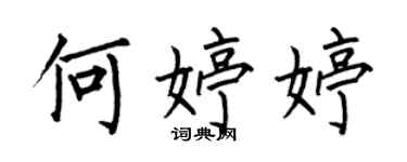 何伯昌何婷婷楷書個性簽名怎么寫