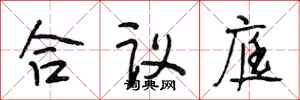 段相林合議庭行書怎么寫