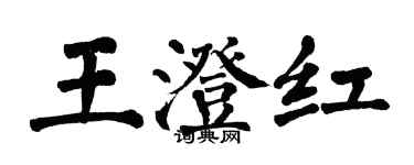 翁闓運王澄紅楷書個性簽名怎么寫