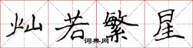 侯登峰燦若繁星楷書怎么寫