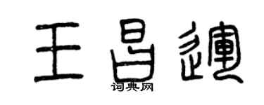 曾慶福王昌運篆書個性簽名怎么寫
