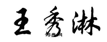 胡問遂王秀淋行書個性簽名怎么寫