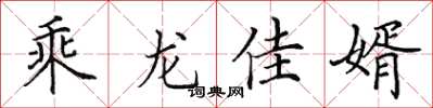田英章乘龍佳婿楷書怎么寫
