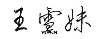 駱恆光王雪妹行書個性簽名怎么寫