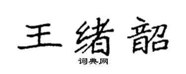 袁強王緒韶楷書個性簽名怎么寫