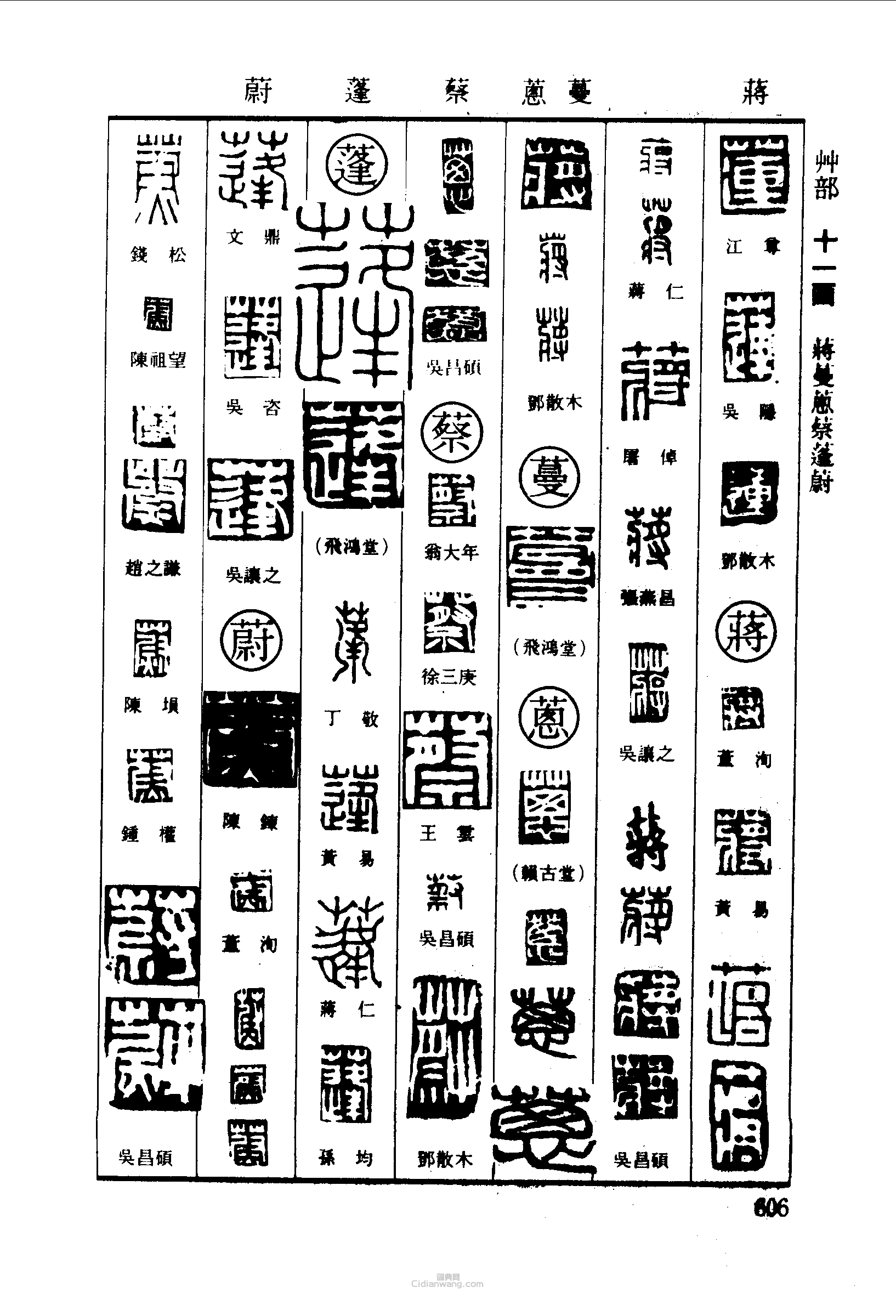 篆刻字典的篆刻印章蓮蔣蔓蔥蔡蓬蔚