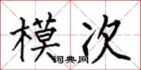 何伯昌模次楷書怎么寫