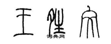 陳墨王晴文篆書個性簽名怎么寫