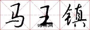 馬王鎮怎么寫好看