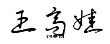 曾慶福王高娃草書個性簽名怎么寫