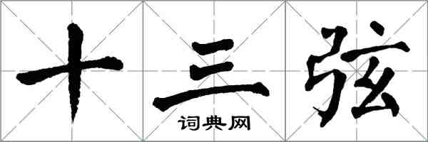 翁闓運十三弦楷書怎么寫