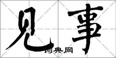 翁闓運見事楷書怎么寫