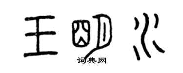 曾慶福王明水篆書個性簽名怎么寫