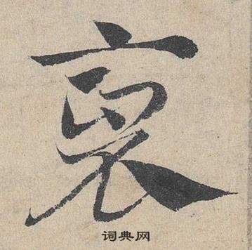 斯草書書法_斯字書法_草書字典