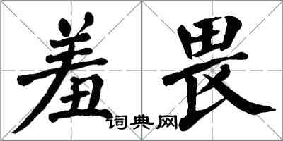 翁闓運羞畏楷書怎么寫