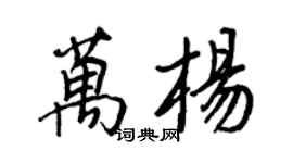 王正良萬楊行書個性簽名怎么寫