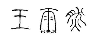 陳聲遠王雨然篆書個性簽名怎么寫